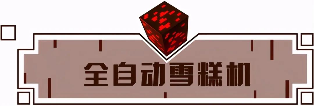 夏日解暑“续命”神器《我的世界》全自动雪糕机 实现雪糕自由