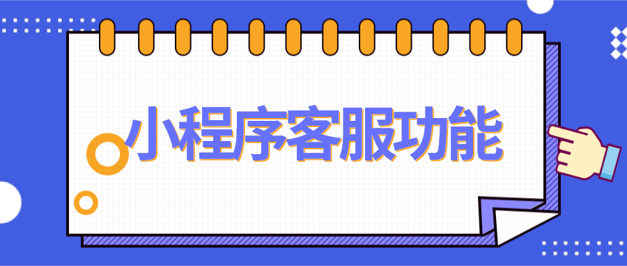 微信小程序客服系统功能有哪些？