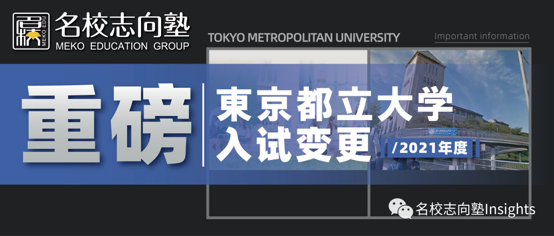 首都大学东京（东京都立大学）