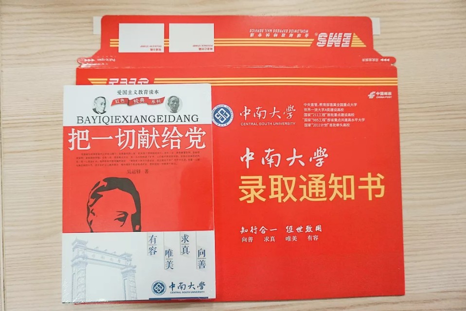 中南大学录取通知书即将启航，19级小萌新请注意查收!