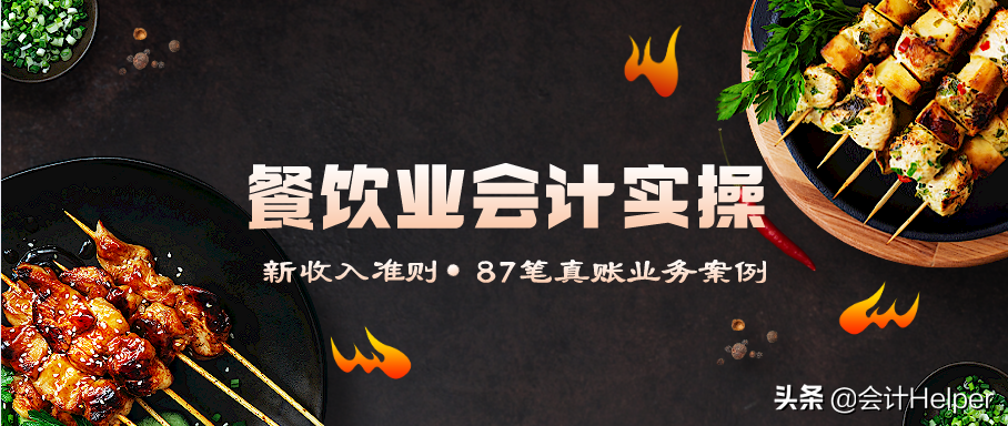 餐饮业会计真账实操：2021年最新餐饮会计87笔业务的账务处理案例