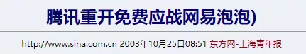 NBA2003下载(要是没有差点“被”下架的QQ秀，腾讯可能会死在2003年)