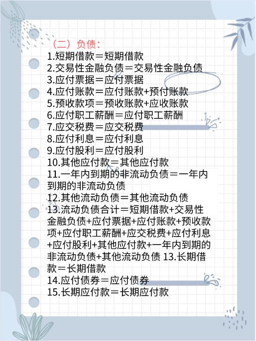 这套资产负债表和利润表编制公式，一定记得牢牢地，不再出错