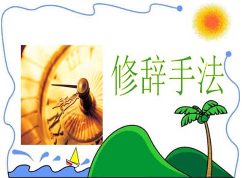 修辞赏析：品味语言魅力，提升记叙文表达力