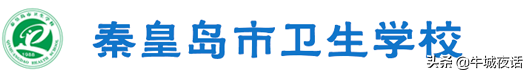 河北省11所地级卫校的前世今生