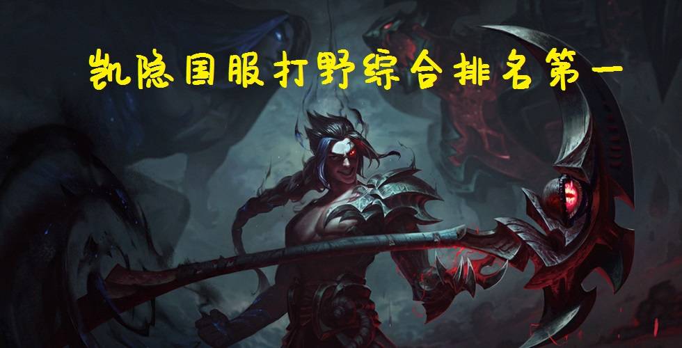 LOL：长期霸榜高分段T1，凯隐打野脆皮的爹，学会立马上一大段