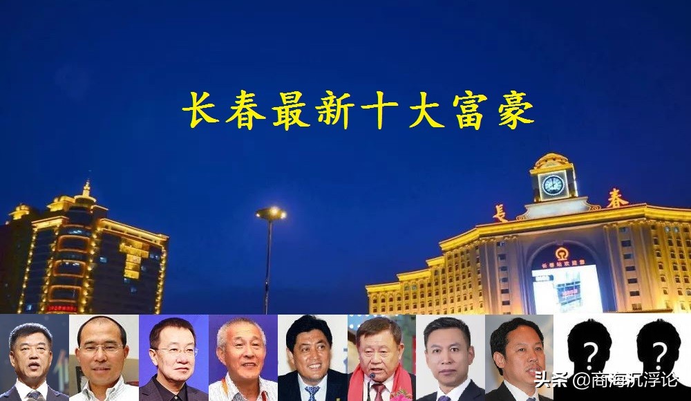 长春一汽大众落户吉林长春 2021富豪榜大洗牌