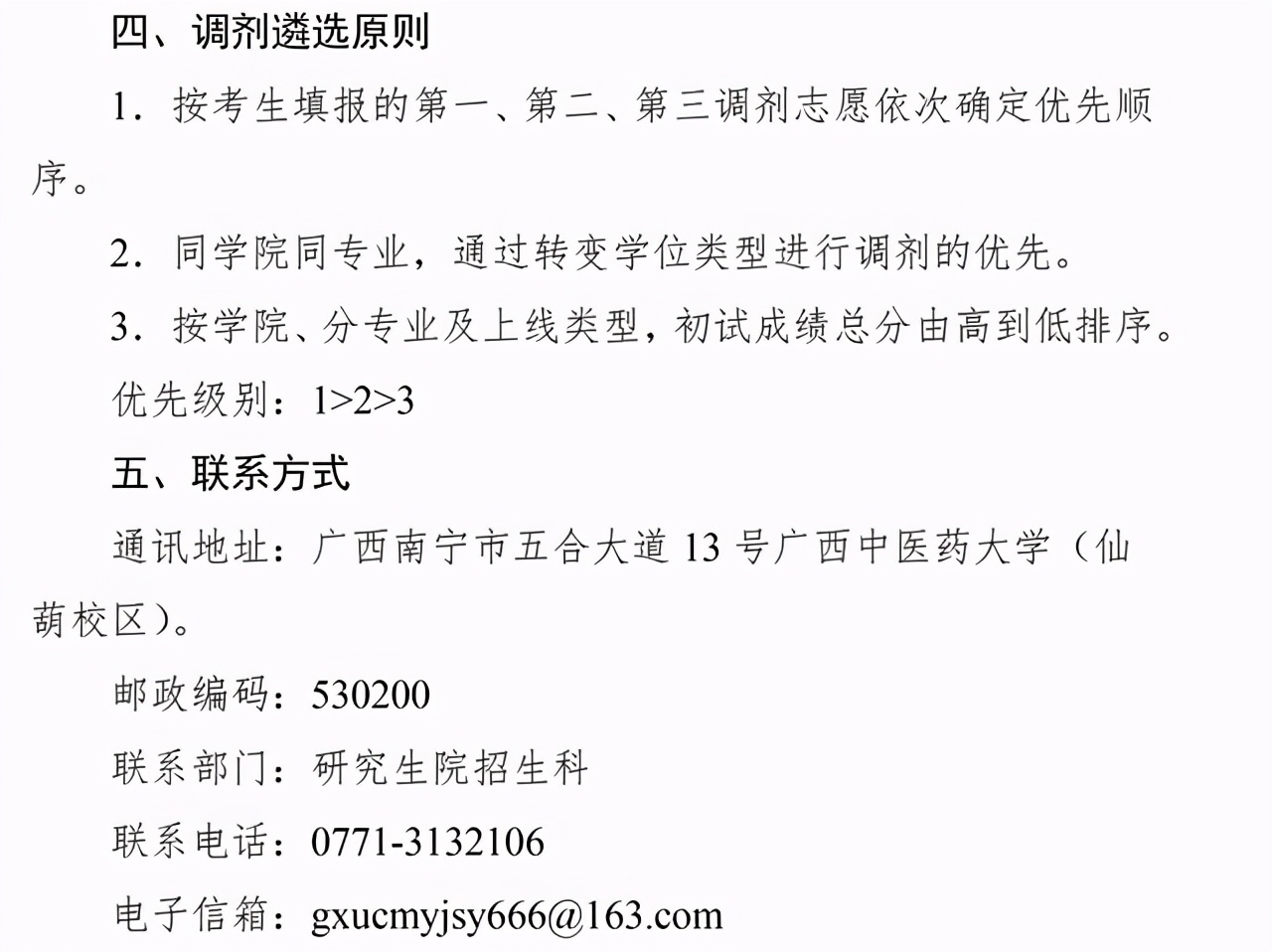 广西中医药大学2021考研调剂计划公布！4月1日10点截止