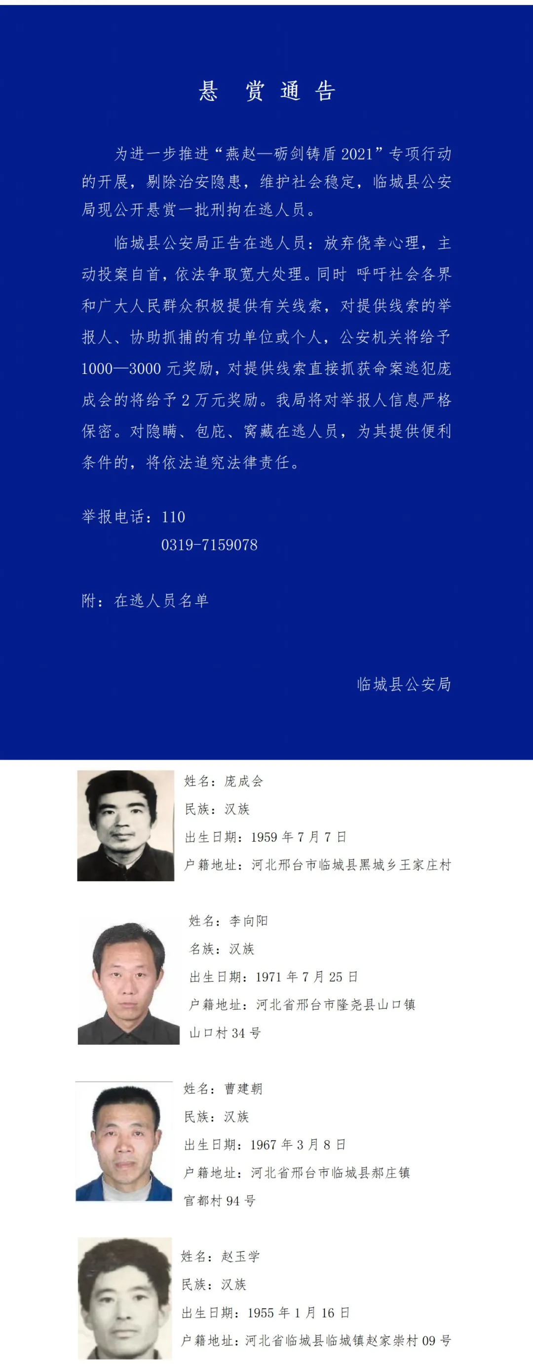 河北3市悬赏通告！看到立刻报警