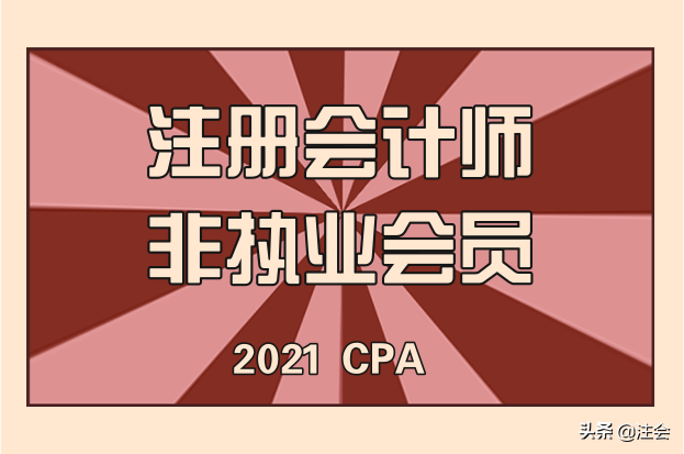 注册会计师教材电子版（注册会计师非执业会员电子证书纸质版上线）
