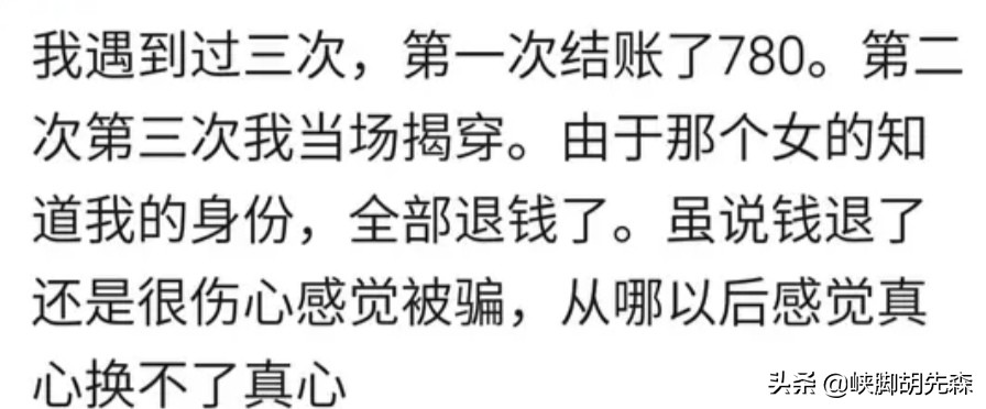 你有遇到酒托的经历吗，你是怎么做的？网友：她脸都气青了