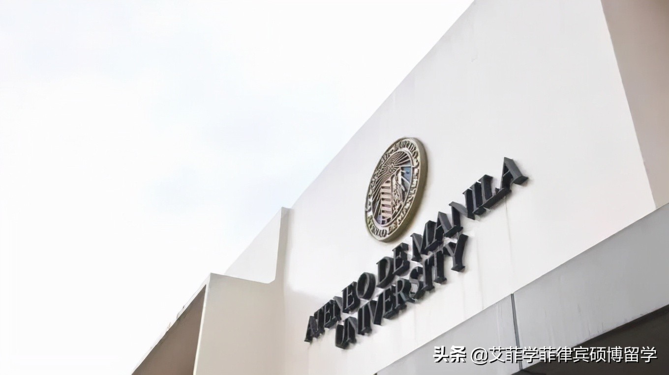 雅典耀大学 | 菲律宾排名第二的大学，校友不乏风云人物