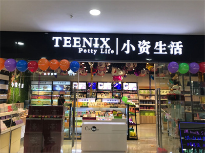 化妝品開店多少錢？加盟小資生活開店前景光明