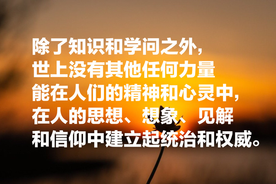 唯物主义第一人，参悟10句培根哲理名言，醍醐灌顶，思路豁然开朗