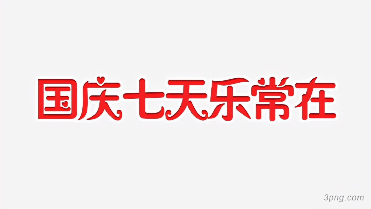 国庆节艺术字海报免费免抠png素材分享