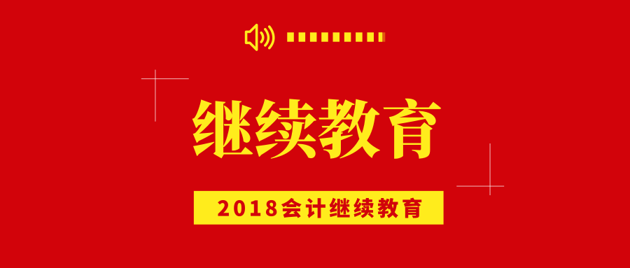 湖南省2018年度会计人员继续教育网络培训开通（附详细流程）