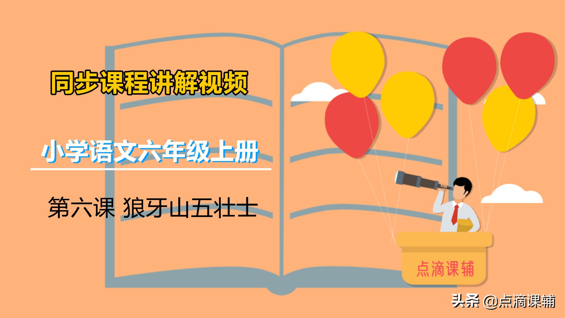 六年级语文上册 第六课 狼牙山五壮士 朗读/课本/知识点
