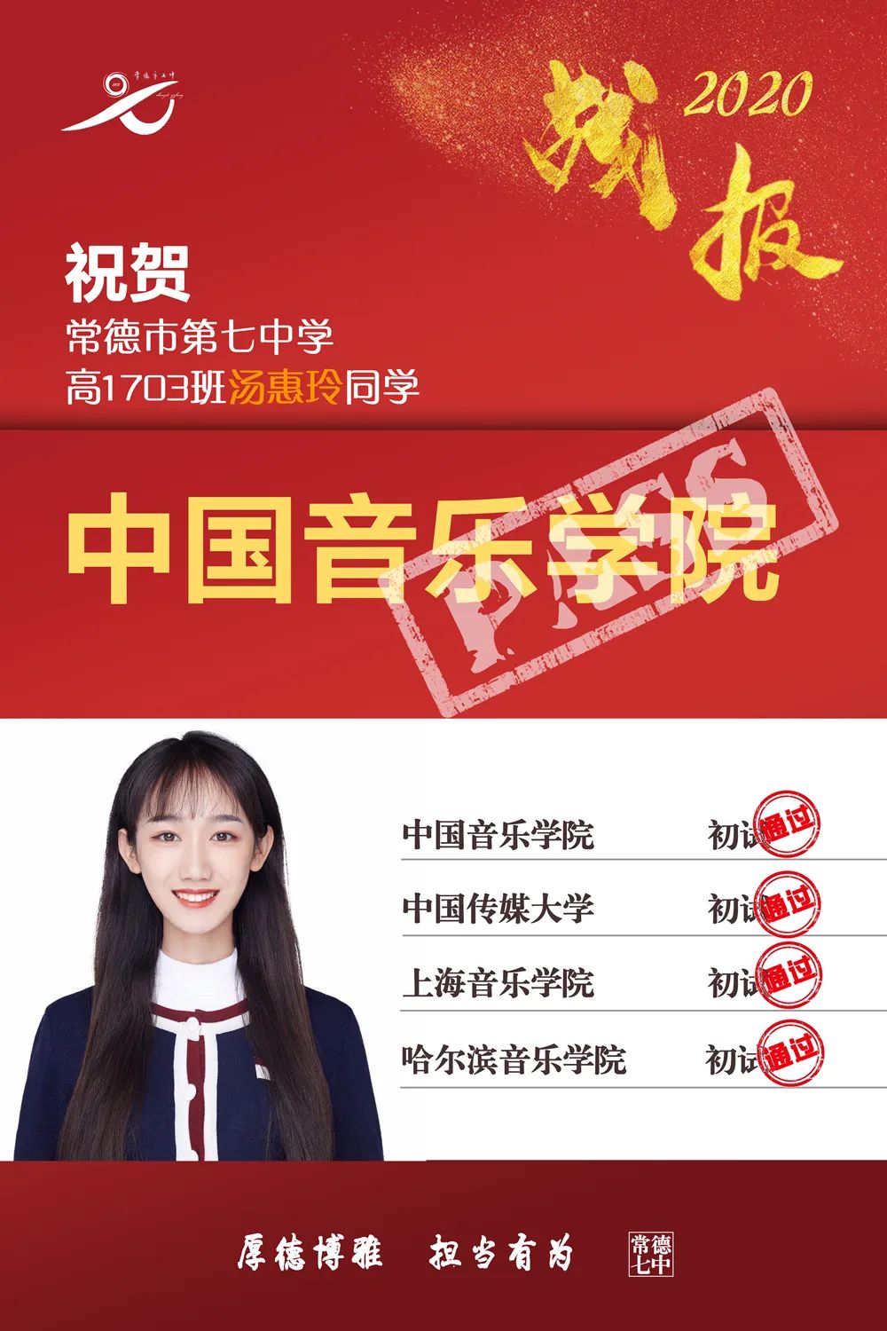 艺体捷报频传！常德市第七中学2020年高考艺体专业测试再获佳绩