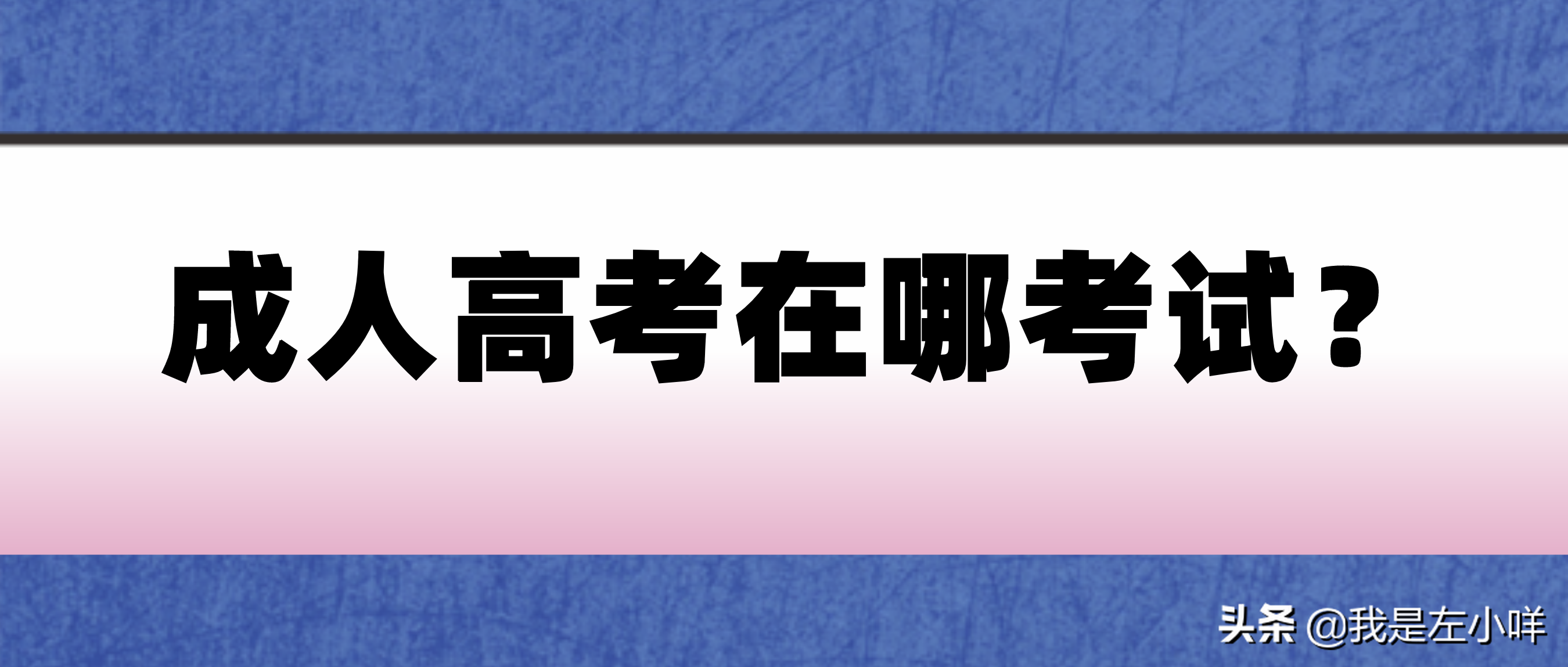 成人高考在哪考试？