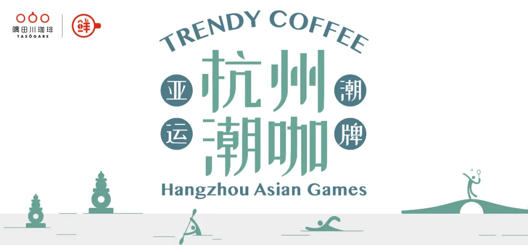 从专研产品到明星代言，新锐的零售咖啡品牌正在迈入新周期