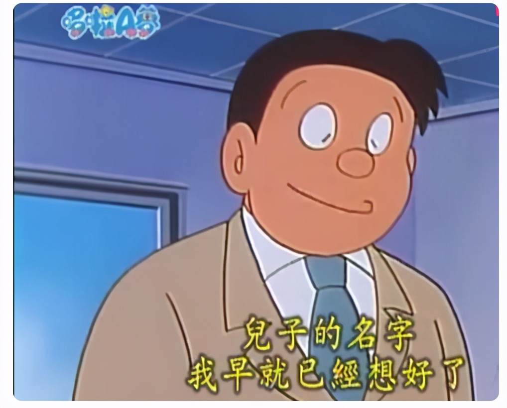 野比,康夫和大雄