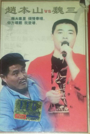 拒绝赵本山拜师潘长江，搭央视李咏走红的魏三，为何越来越“糊”