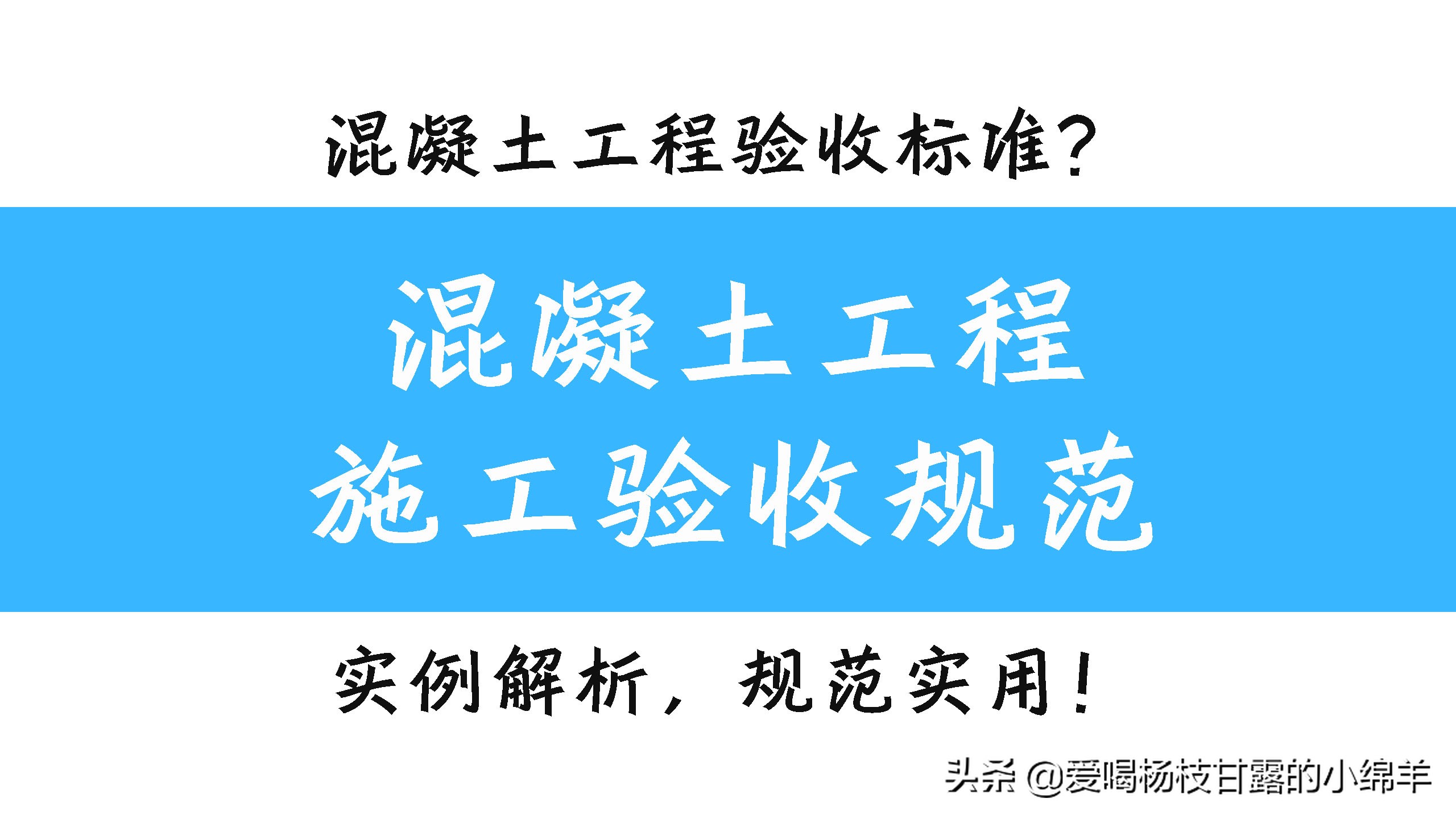 混凝土结构工程施工质量验收规范，315页PPT实例解析，规范实用