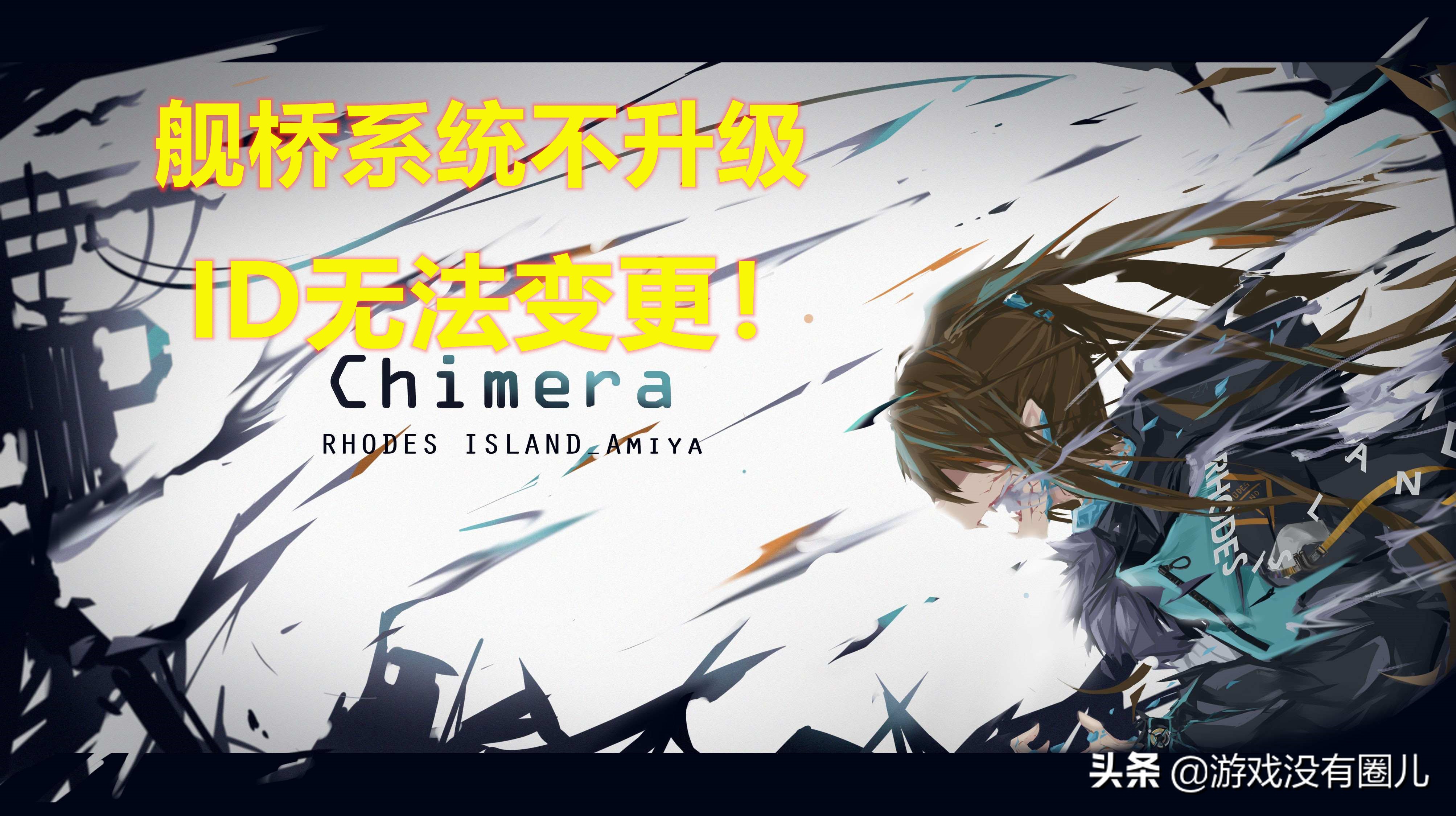 《明日方舟》如何高效刷初始？动身之前，先把ID想好方为上策