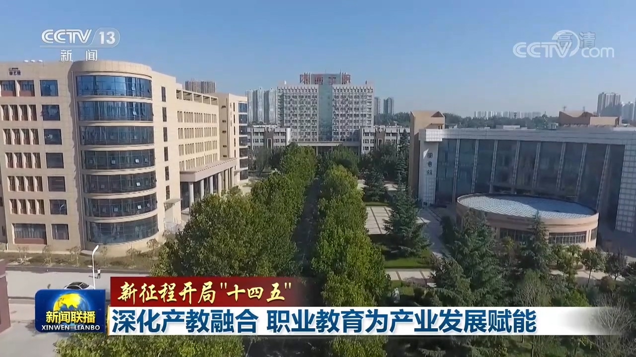 最近，陕西这所高职第3次登上中央电视台《新闻联播》