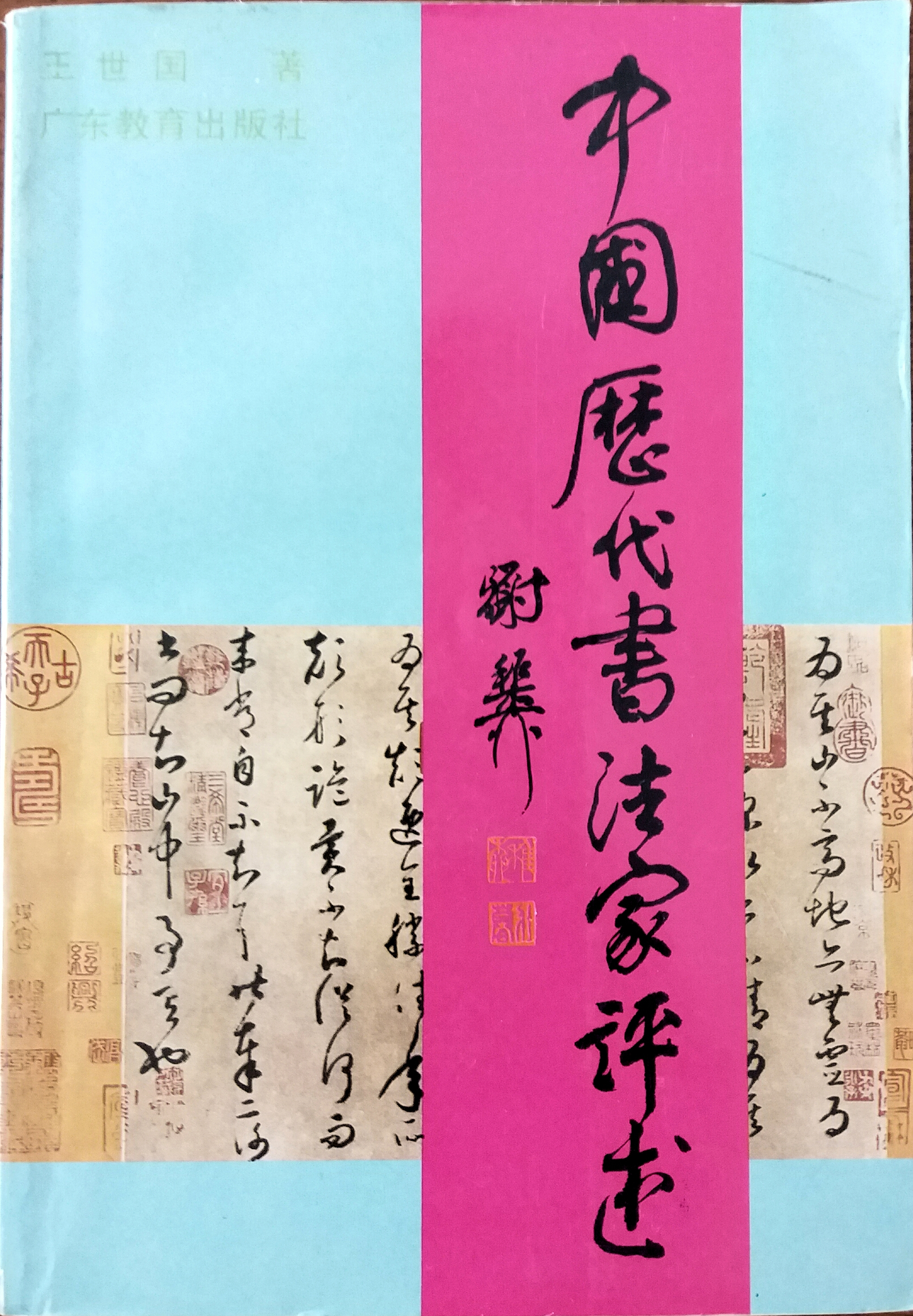 书法非常道：以古拙破端正，以劲捷破缠绵