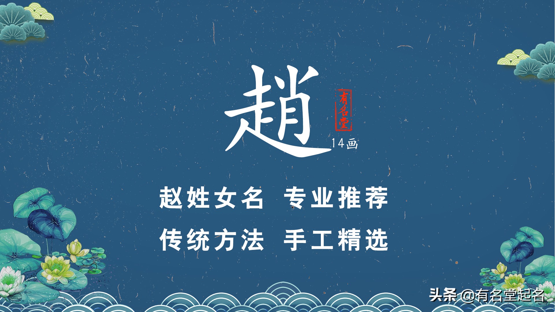 笑傲群芳,唯美诗意的赵姓(女)手工精选名字推荐