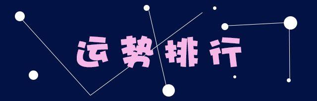 十二星座本周运势 6.3-6.9：本周新月，宜许考试愿！高考加油