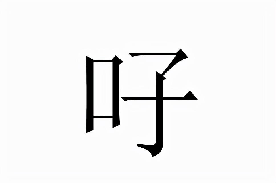 生僻字：吇的读音和意思