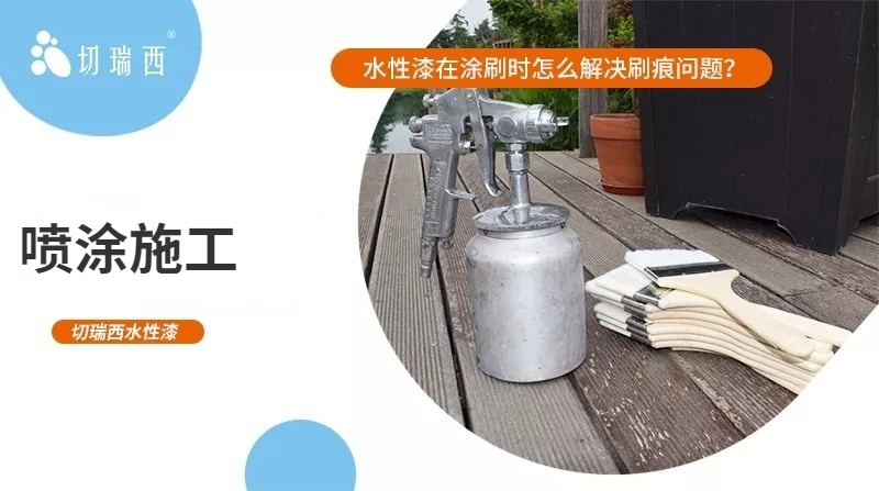 如何解決水性漆的刷痕問題？