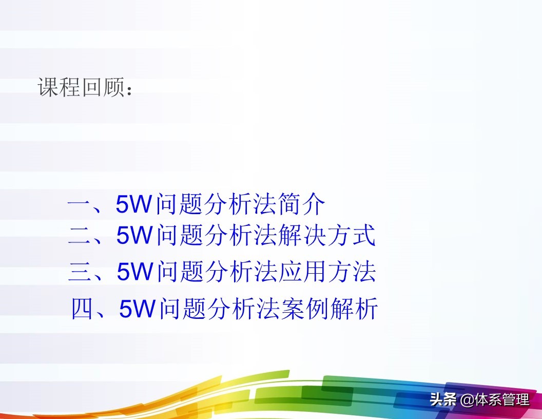 「体系管理」5W问题分析法ppt