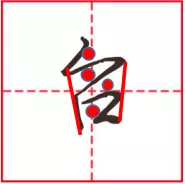 行书笔画 |“折”的七种写法,你知道几种?