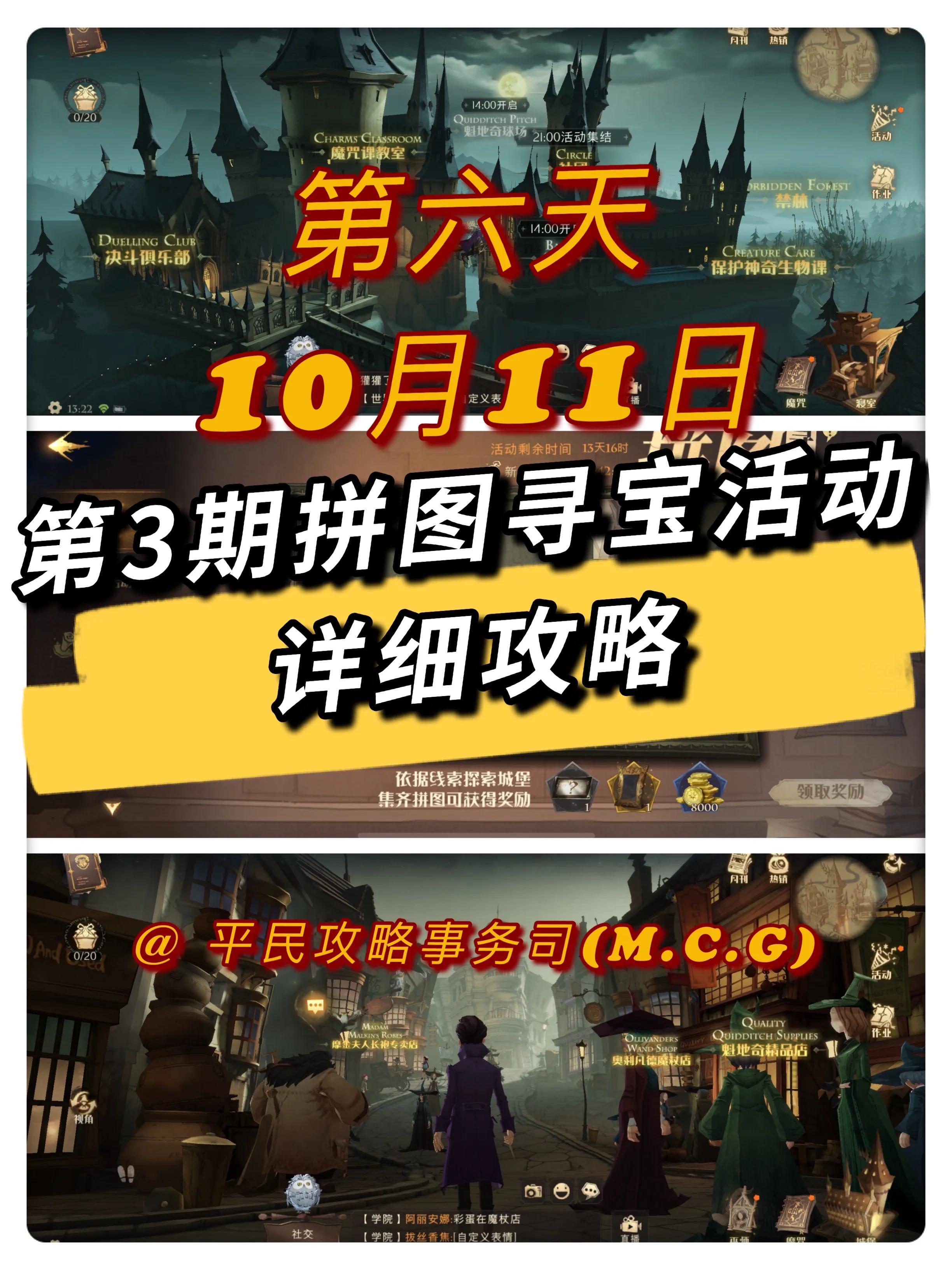 哈利波特手游丨10月11日第6天拼图寻宝攻略
