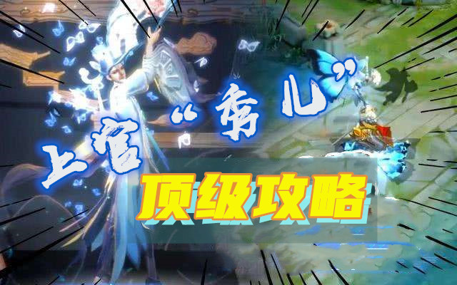王者荣耀上官婉儿飞天技巧教学，学会这些操作轻松上分