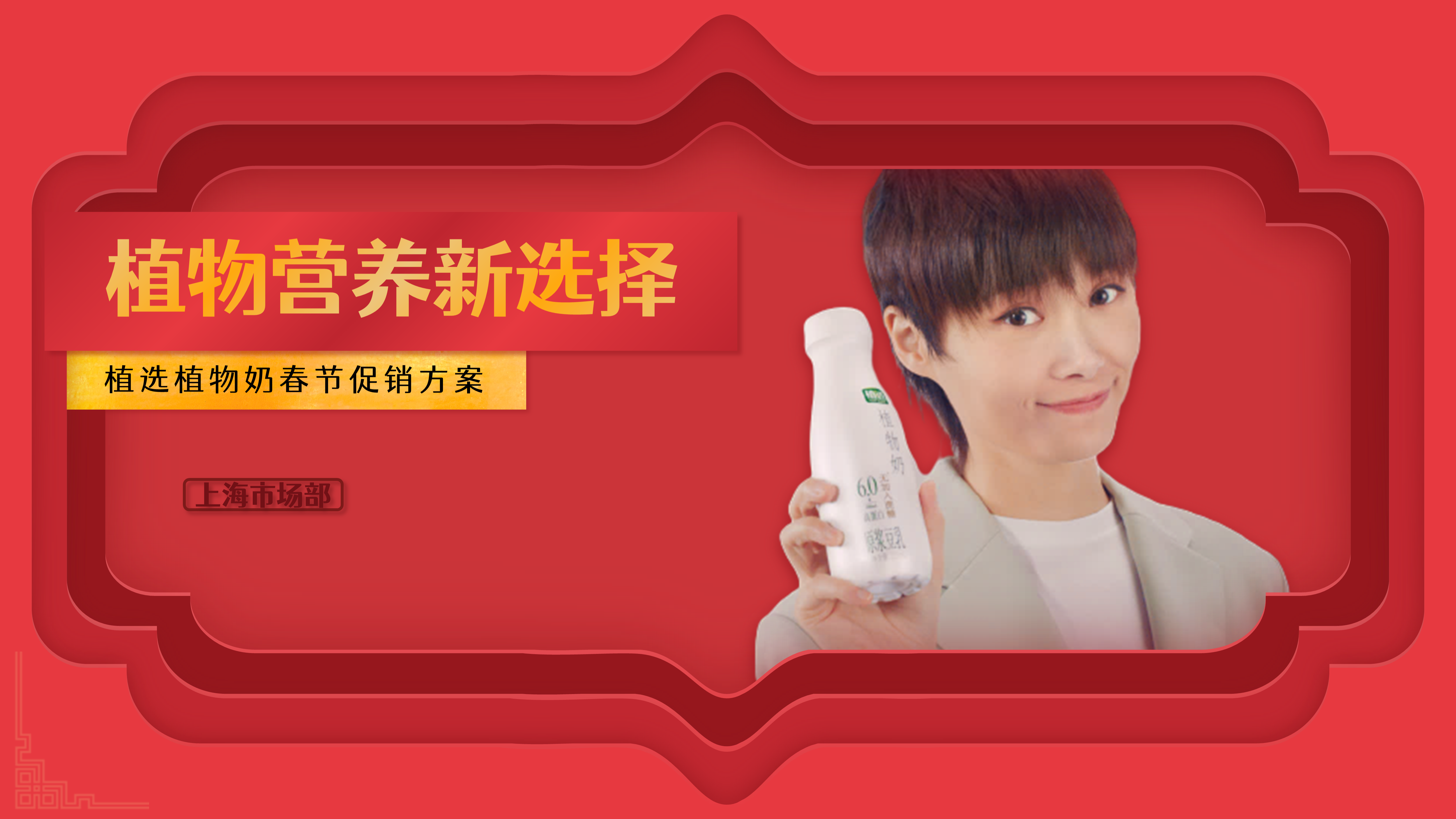 为知名豆乳品牌做了一份剪纸风春节促销推广方案PPT