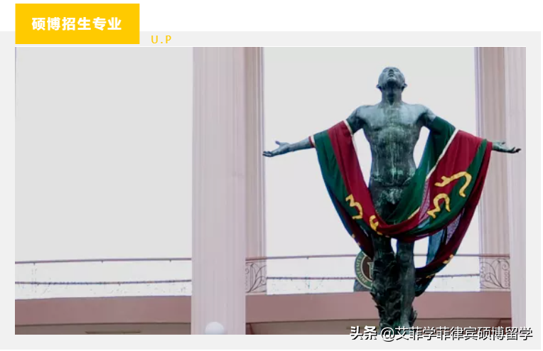 菲律宾大学 | 亚洲学子最向往的菲律宾高校，先后培养出7位总统