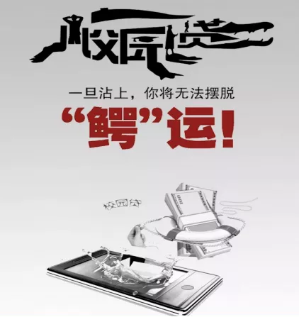 准大学生们，警惕五花八门的校园贷，千万不要碰