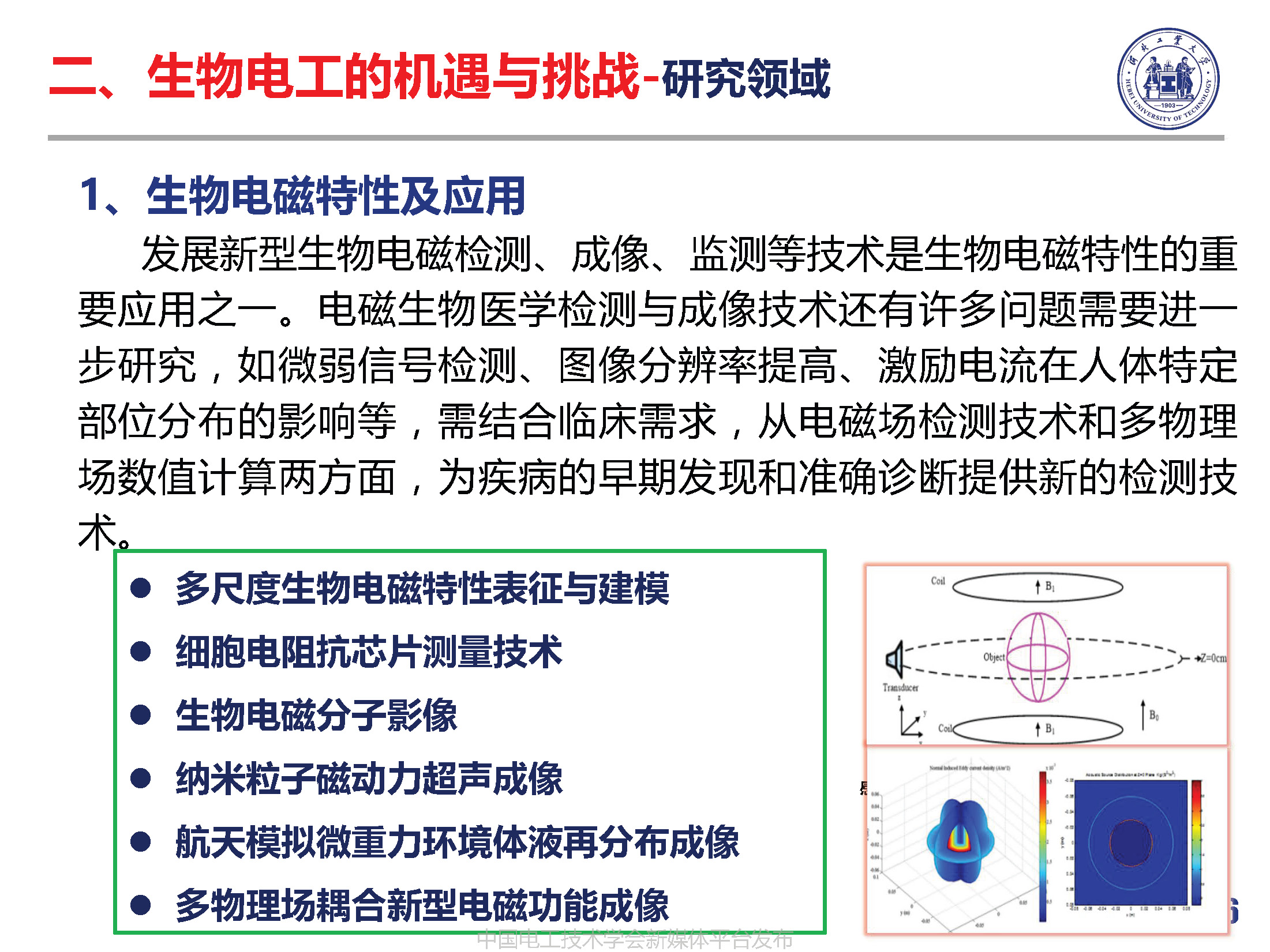 河北工業(yè)大學(xué)徐桂芝教授:大健康背景下生物電工領(lǐng)域的機(jī)遇與挑戰(zhàn)