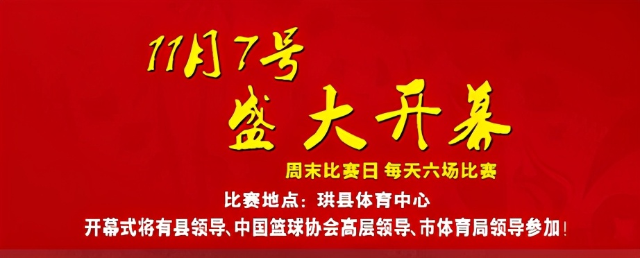 珙县篮球比赛在哪里看直播(11月7号，中国篮球公开赛四川赛区在珙县开幕，等你来)