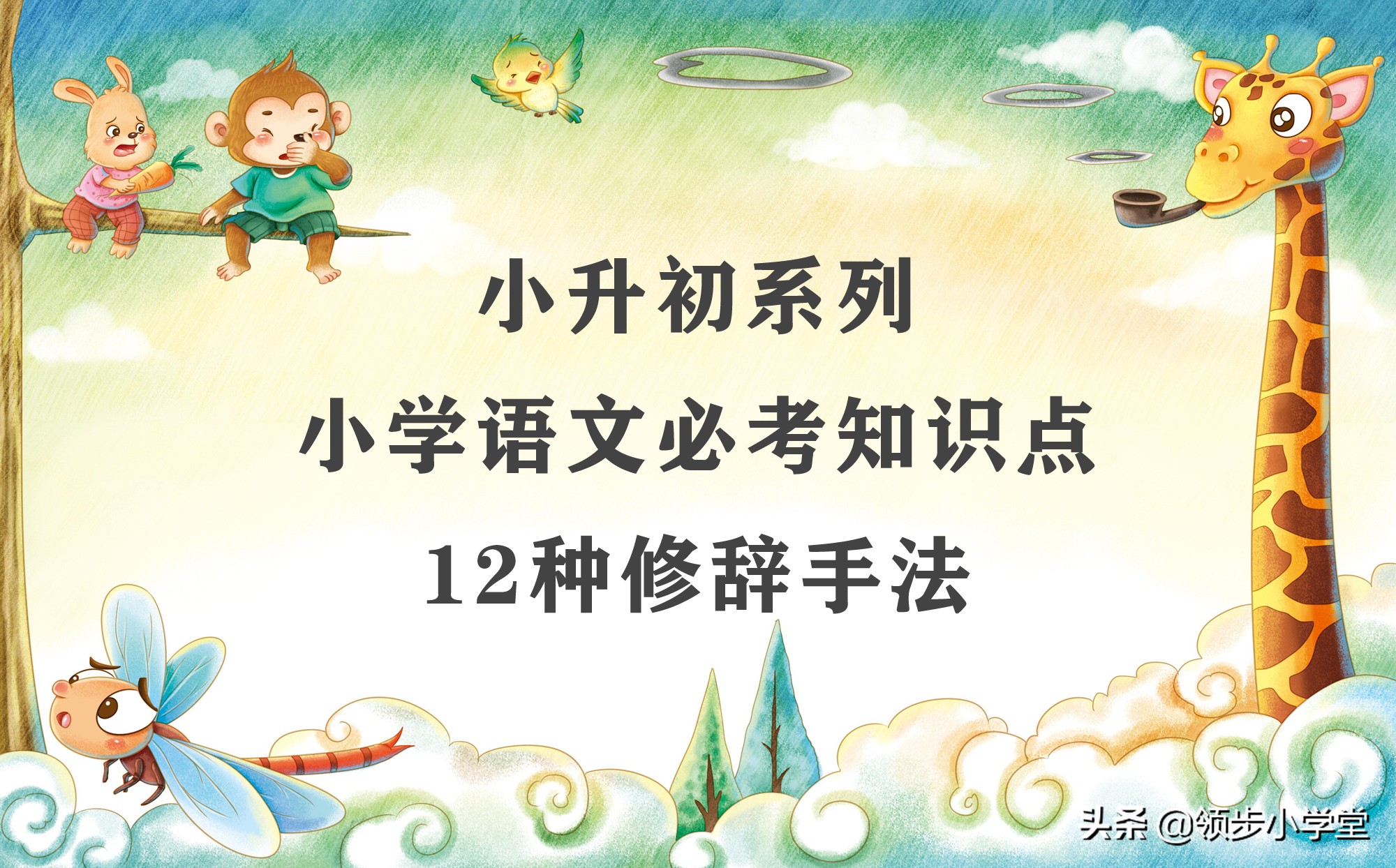 小学语文常见12种修辞手法及其句子解析