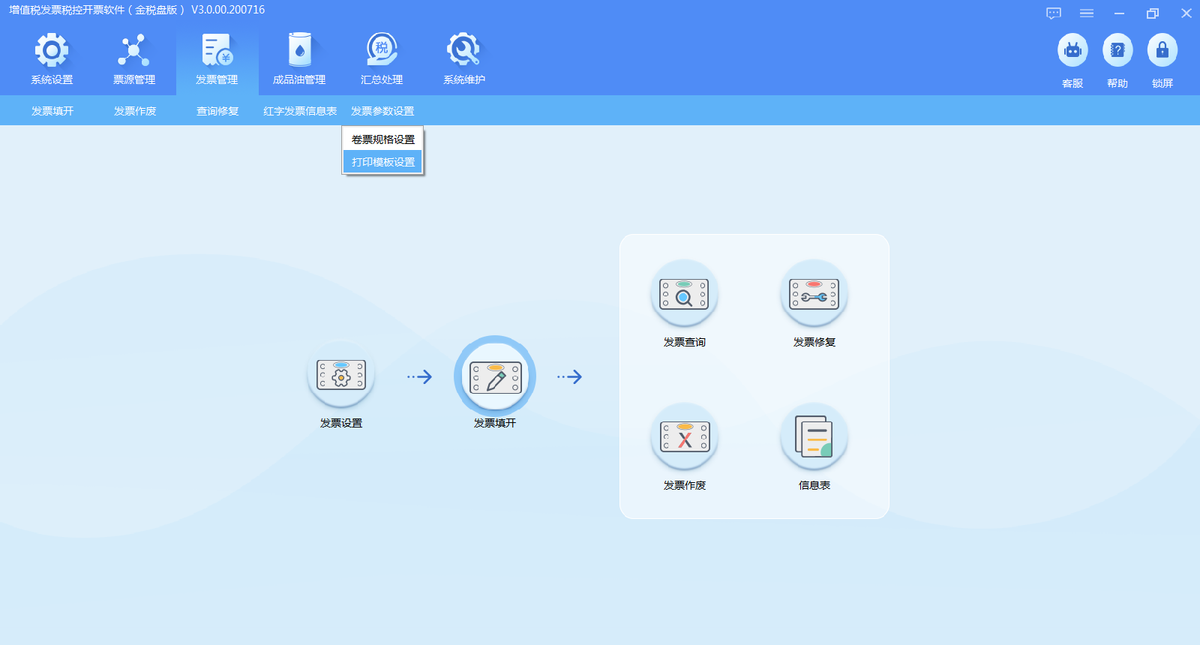 增值税发票税控开票软件（金税盘版）V3.0.操作手册（发票开具）