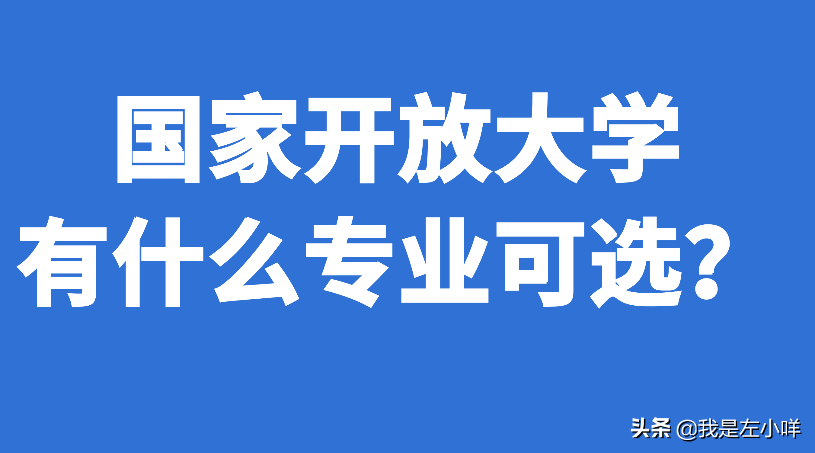 国家开放大学登陆平台（国家开放大学有什么专业可选呢）