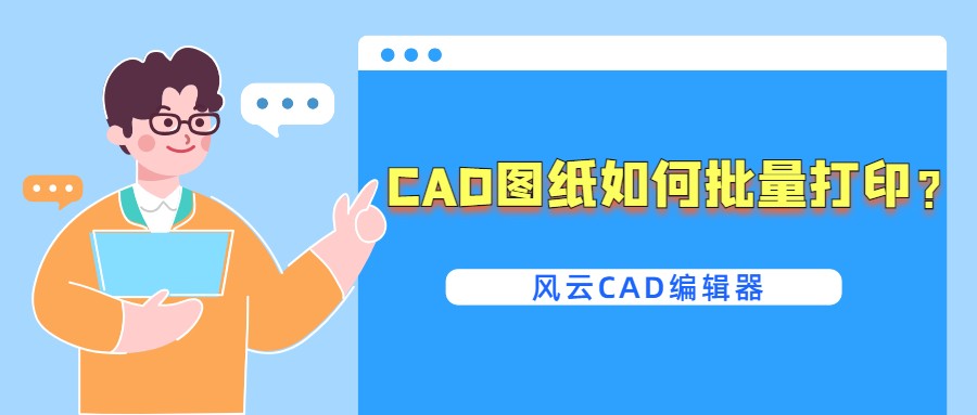 CAD图纸如何批量打印？详细的步骤在这里啦