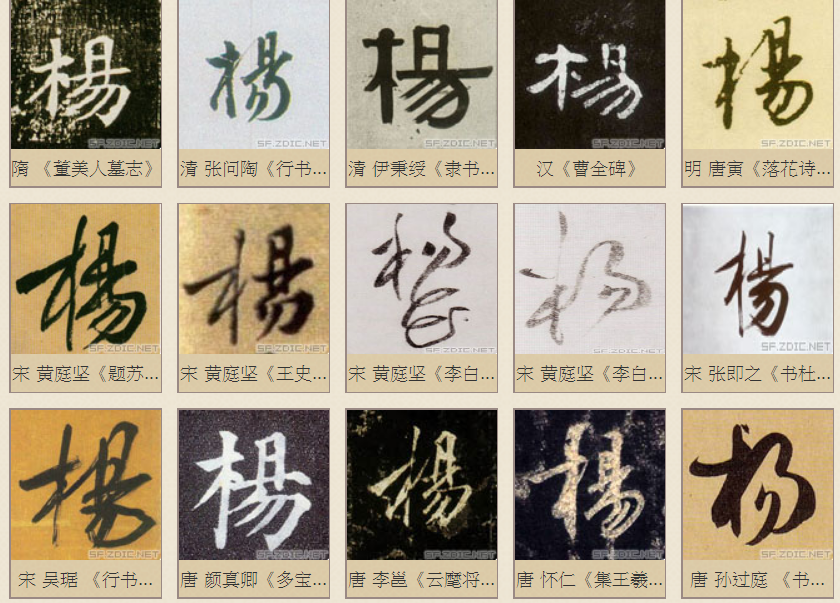 杨字的各种字体图片图片
