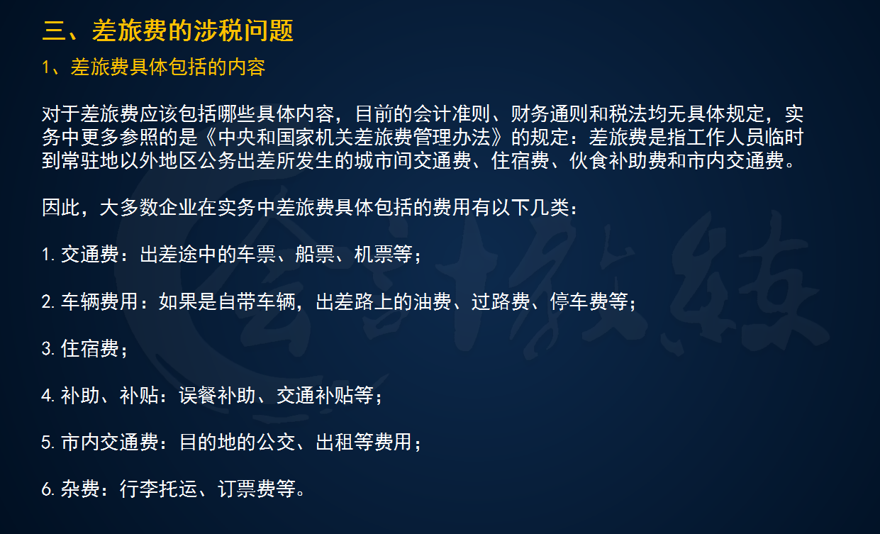 差旅费的账务处理及涉税问题解析，看这一篇就够了