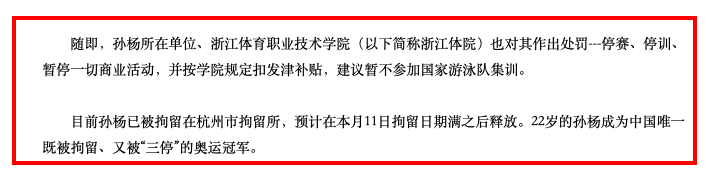 孙杨事件简介(从世界冠军到恋上空姐、行政拘留、被禁赛4年，孙杨经历了什么？)